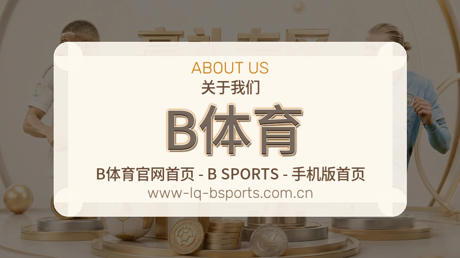 B体育安全认证与赛事覆盖展示