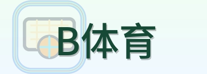 B体育 Logo